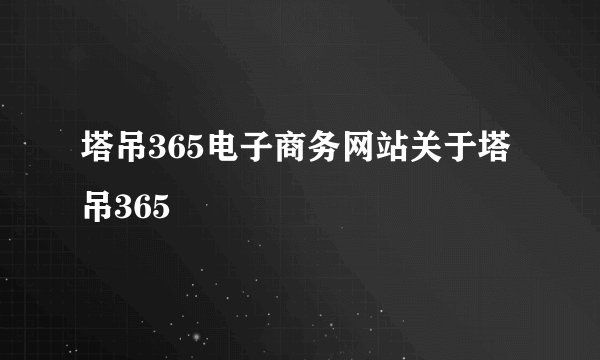 塔吊365电子商务网站关于塔吊365