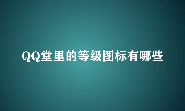 QQ堂里的等级图标有哪些