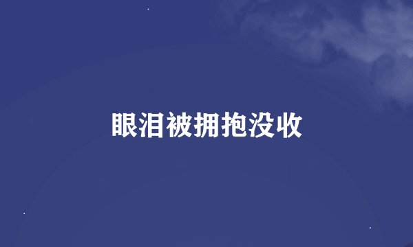 眼泪被拥抱没收