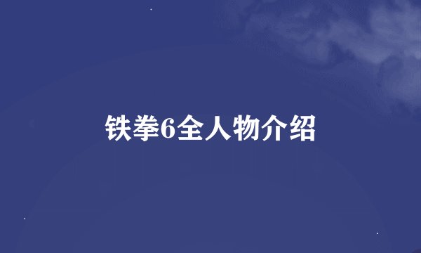 铁拳6全人物介绍