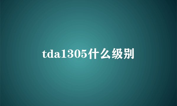 tda1305什么级别