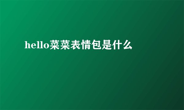 hello菜菜表情包是什么