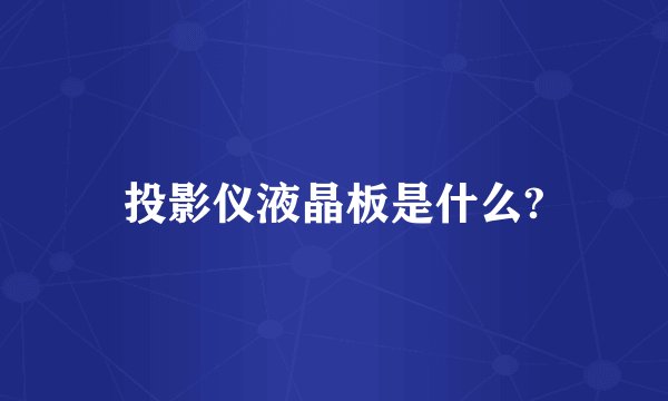 投影仪液晶板是什么?