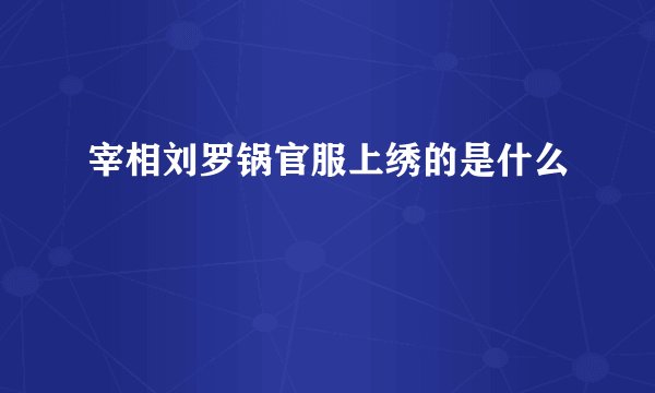 宰相刘罗锅官服上绣的是什么