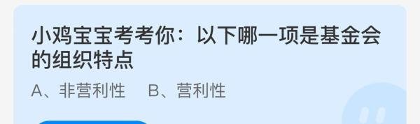 蚂蚁庄园：以下哪一项是基金会的组织特点？