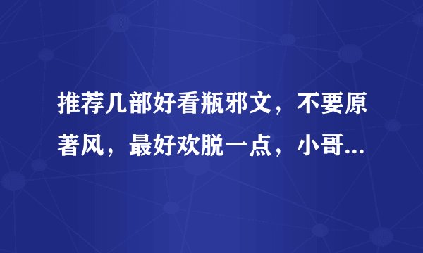 推荐几部好看瓶邪文，不要原著风，最好欢脱一点，小哥不要崩，HE的，谢谢