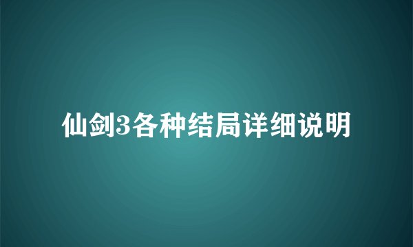 仙剑3各种结局详细说明