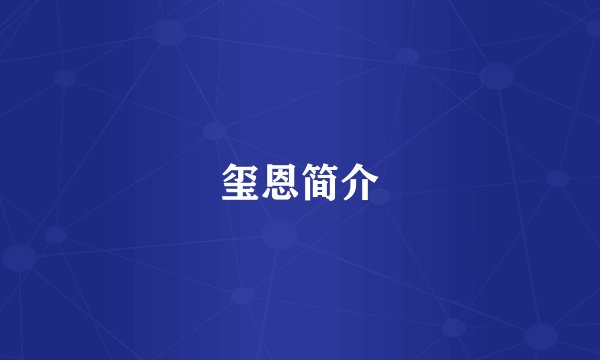 玺恩简介