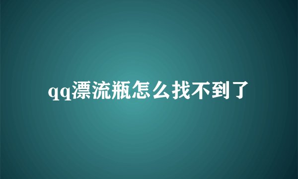 qq漂流瓶怎么找不到了