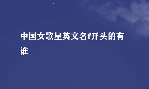 中国女歌星英文名f开头的有谁