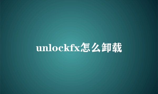 unlockfx怎么卸载