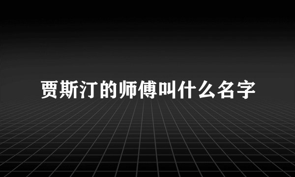贾斯汀的师傅叫什么名字