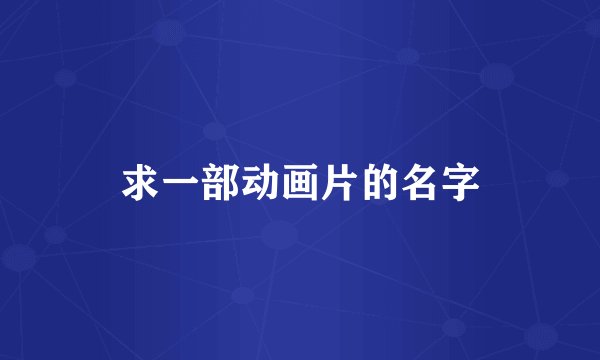 求一部动画片的名字
