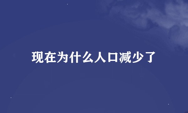 现在为什么人口减少了
