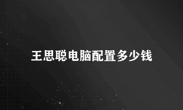 王思聪电脑配置多少钱