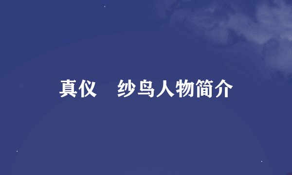 真仪瑠纱鸟人物简介
