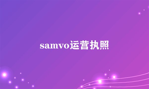 samvo运营执照