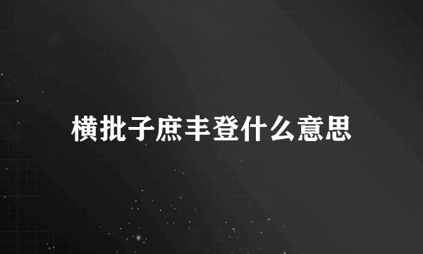 横批子庶丰登什么意思