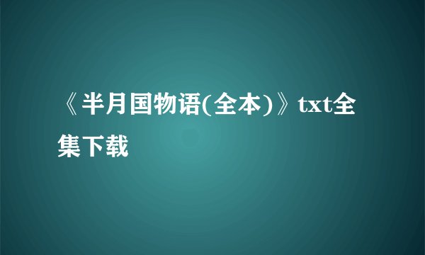 《半月国物语(全本)》txt全集下载