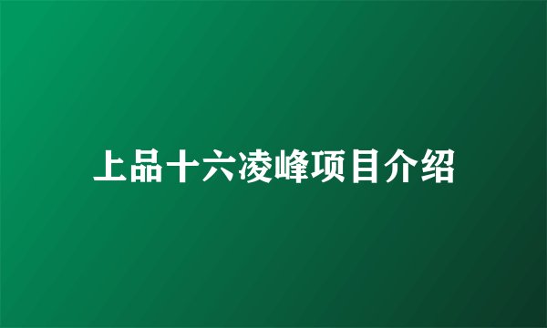 上品十六凌峰项目介绍