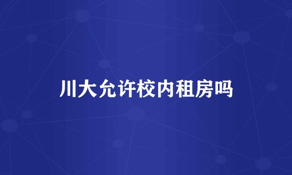 川大允许校内租房吗