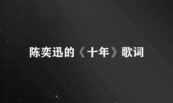 陈奕迅的《十年》歌词