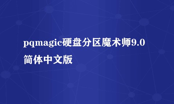 pqmagic硬盘分区魔术师9.0简体中文版