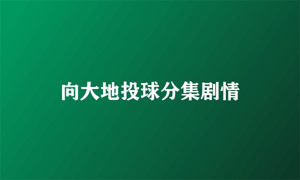 向大地投球分集剧情