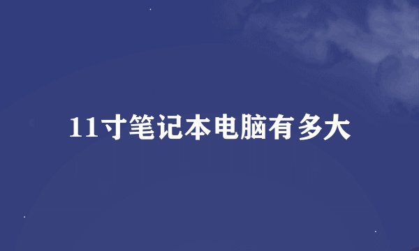 11寸笔记本电脑有多大