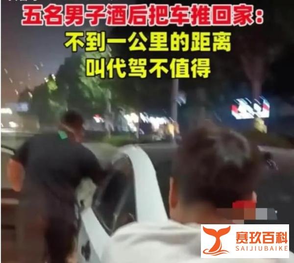 五名男子酒后推车1公里回家!“不到一公里叫,代驾不值得”