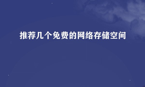推荐几个免费的网络存储空间