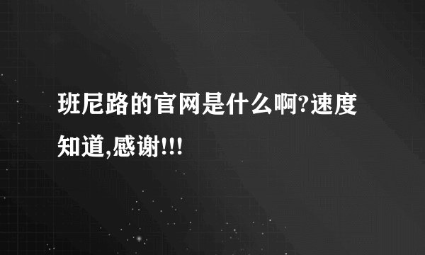 班尼路的官网是什么啊?速度知道,感谢!!!