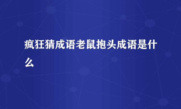 疯狂猜成语老鼠抱头成语是什么