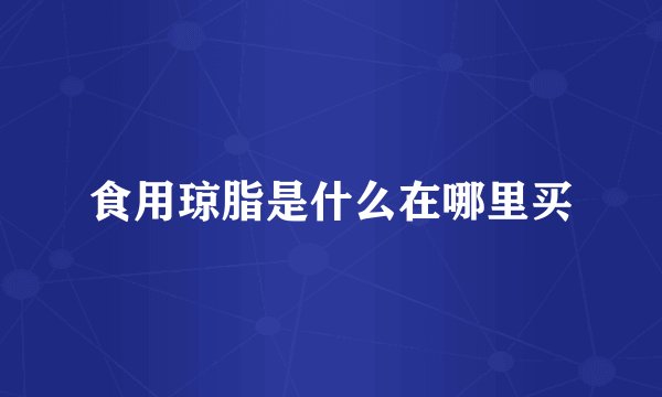 食用琼脂是什么在哪里买