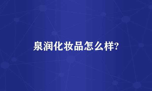 泉润化妆品怎么样?