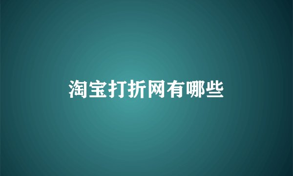 淘宝打折网有哪些