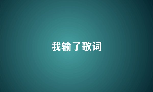 我输了歌词