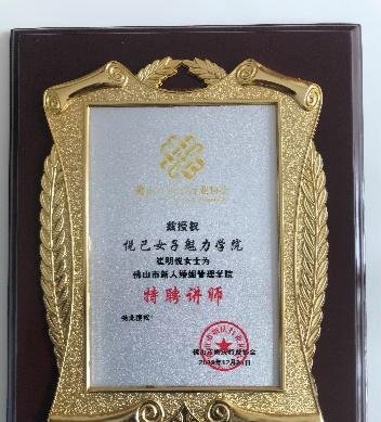 悦己女子魅力学院崔明悦受聘广东佛山民政局特聘讲师
