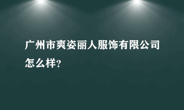 广州市爽姿丽人服饰有限公司怎么样?
