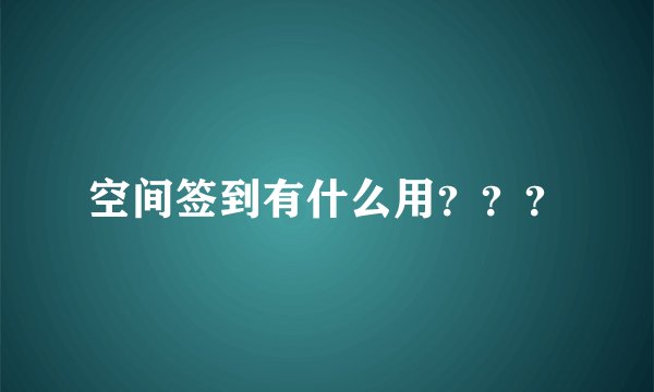 空间签到有什么用？？？