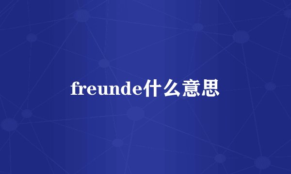 freunde什么意思