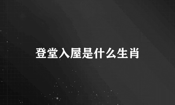 登堂入屋是什么生肖
