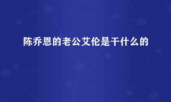 陈乔恩的老公艾伦是干什么的