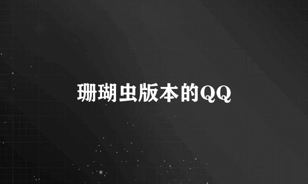 珊瑚虫版本的QQ