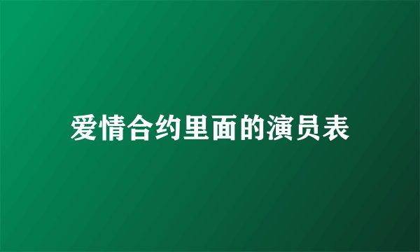 爱情合约里面的演员表