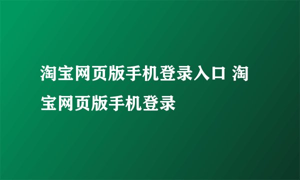 淘宝网页版手机登录入口 淘宝网页版手机登录