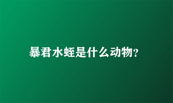 暴君水蛭是什么动物？