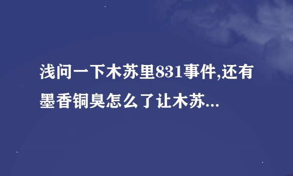 浅问一下木苏里831事件,还有墨香铜臭怎么了让木苏里,pries