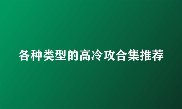 各种类型的高冷攻合集推荐