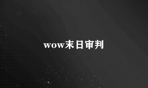 wow末日审判
